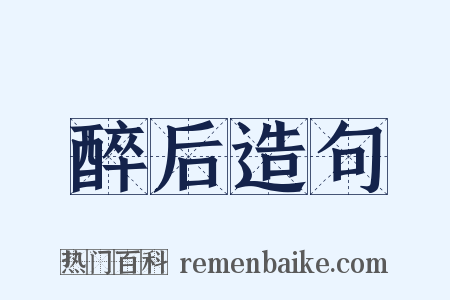 醉后造句是什么意思的图片